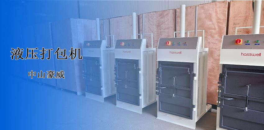 廢料處理新革命！豪威液壓打包機破解行業(yè)頑疾
