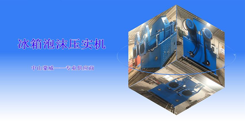 如何選擇冰箱泡沫壓實機型號? 如何選擇冰箱泡沫壓實機型號?